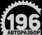 АвтоРазбор196